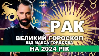 ВАШ ВЕЛИЙ ГОРОСКОП НА 2024 РІК - РАК ВІД МОЛЬФАРА МАКСА ГОРДЄЄВА