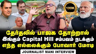 Journalist Mani Interview about what happens if Modi lost the 2024 General Election | BJP | RSS