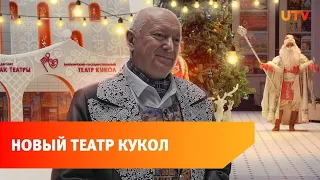 В Уфе открывается обновленный театр кукол. Он изменился до неузнаваемости