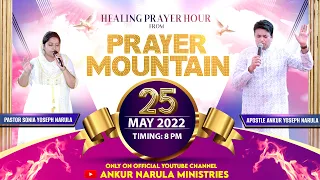 LIVE FROM PRAYER MOUNTAIN (25-05-2022) || APOSTLE ANKUR YOSEPH NARULA & PASTOR SONIA YOSEPH NARULA