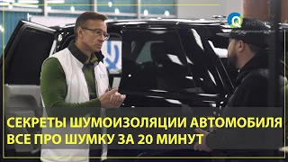 СЕКРЕТЫ ШУМОИЗОЛЯЦИИ АВТОМОБИЛЯ