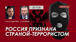 Арестович, Фейгин: Россия признана страной-террористом