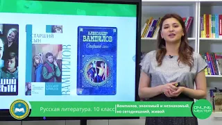 10 класс. Русская литература. Вампилов, знакомый и незнакомый, но сегодняшний, живой. 11.05.2020.