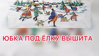 ЮБКА ПОД ЕЛКУ вышита - Dimensions Wysocki Holidays