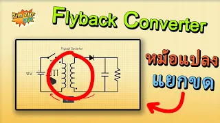 Flyback Converter ตัวแปลง " ต้นแบบ กุญแจ สำคัญ " ที่อยู่ใน Switching แบบ แยกขดลวด