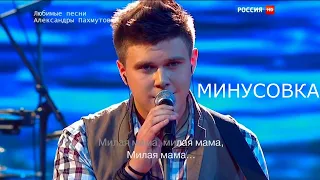 NECHAEV - Милая мама МИНУСОВКА