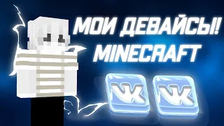 МОИ ДЕВАЙСЫ + ХАРАКТЕРИСТИКИ ПК! СБОРКА ДЛЯ ЮТУБА ( нет ) ( Minecraft pe 1.1.5-1.18 )