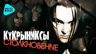 Кукрыниксы -  Столкновение (Альбом 2004)