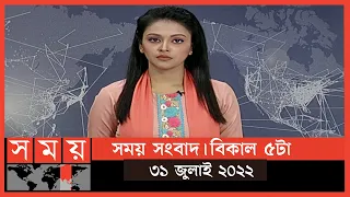 সময় সংবাদ | বিকাল ৫টা | ৩১ জুলাই ২০২২ | Somoy TV Bulletin 5pm | Latest Bangladeshi News