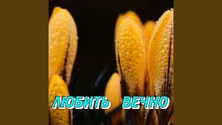 ЛЮБИТЬ ВЕЧНО