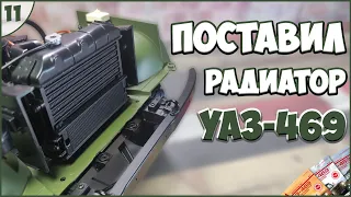 #11 | Собираем УАЗ-469 1:8 | DEAGOSTINI | ЖУРНАЛЫ №37/№38/№39/№40 🚙🚙🚙