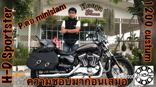 Harley Ddavidson Sportster 1200Custom พี่ต่อ Minisiam "ความชอบมาก่อน อย่างอื่นจะตามมาเอง"