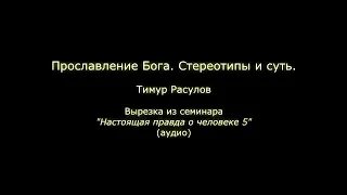 Прославление Бога: стереотипы и суть (Тимур Расулов)