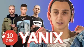 Узнать за 10 секунд | YANIX угадывает треки Obladaet, Егора Крида, Oxxxymiron, Face и еще 31 хит