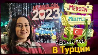 Как турки встречают Новый Год. Мерсин 2023