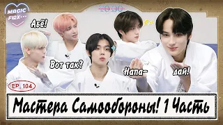 [RUS.SUB] TO DO X TXT - EP.104 / Мастера Самообороны! 1 Часть