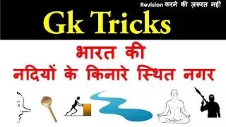 GK Tricks In Hindi : भारत की नदियों के किनारे स्थित नगर