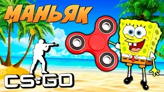 ЖЕРТВЫ ОТБИВАЮТСЯ ОТ МАНЬЯКА КСГО САМЫМ КРУТЫМ СПИННЕРОМ - МАНЬЯК CSGO