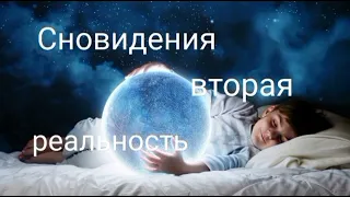 Сновидения😴😇Вторая реальность💫