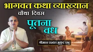 भागवत कथा व्याख्यान | पूतना वध | प्रशांत मुकुंद प्रभु | Day - 4 | Putana Vadh | Prashant Mukund Das