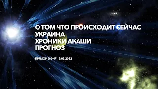 О том что происходит сейчас. Украина.Прогноз от Хранителей Хроник. Прямой эфир 19.03.2022