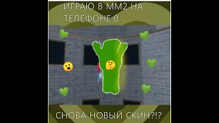 Играю в мм2 на телефоне!//СНОВА НОВЫЙ скин?//😮💞