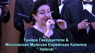 Тамара Гвердцители-  Halevai