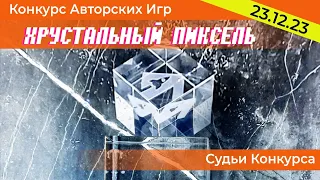 Хрустальный Пиксель 2023 - Слова Судей конкурса