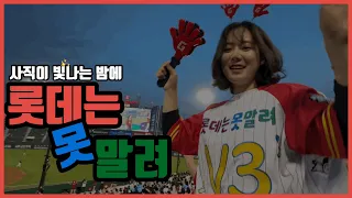 [⚾️야구vlog] 짱구와 함께하는 동백시리즈 🌺 | 롯데는못말려 | 롯데vsKT | 🔴짱구유니폼🟡 | 사직이 빛나는 밤에✨