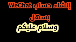 إنشاء حساب WeChat حل مشك تسجيل بي طريقه سهل ببد مشكل وسلام عليكم