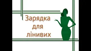 Зарядка для лінивих