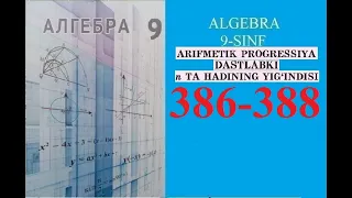 9-SINF ALGEBRA MAVZU: ARIFMETIK PROGRESSIYANING N TA HADI YIG`INDISI . (386-388)