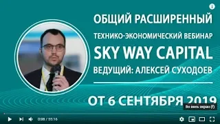Все самое актуальное и интересное в мире SkyWay! А.Суходоев от 06/09/2019г!