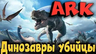 ARK - Выживание двух калек в мире перекачанных динозавров