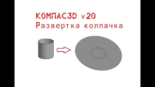 КОМПАС-3D v20. Развертка колпачка.
