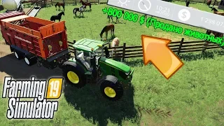 БЫСТРЫЕ ДЕНЬГИ НА ЛОШАДЯХ В FARMING SIMULATOR 19