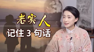 太善良，太心軟？老實人請記住3句話，讓別人不敢招惹【藝述史】