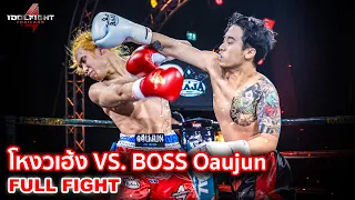 โหงวเฮ้ง Gangbad TM VS. Boss Oaujun HI-End [FULL FIGHT] Idol Fight 4