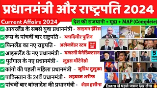 प्रधानमंत्री और राष्ट्रपति 2024 | Prime Minister and President 2024 | Niyuktiya Current Affairs 2024