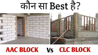 Difference Between AAC Blocks and CLC Blocks in Hindi // My Engineering Support