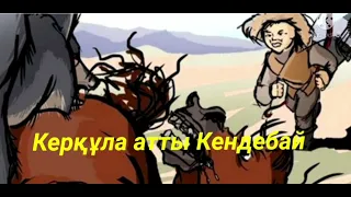 Керқұла атты Кендебай//аудиоертегі