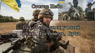 Буча, Ірпінь, Гостомель, Обстріли міст, окупанти Стогне небо