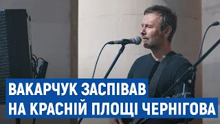 Святослав Вакарчук заспівав на Красній площі Чернігова