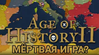 Как погибла Age of History II