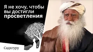 Я не хочу, чтобы вы достигли просветления