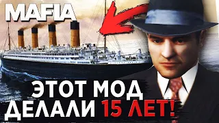 ЭТОТ МОД ДЛЯ MAFIA ДЕЛАЛИ 15 ЛЕТ! ОБЗОР MAFIA TITANIC MOD