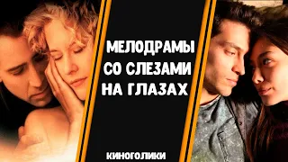 10 фильмов о любви со слезами на глазах