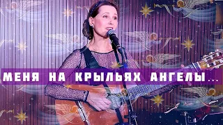 Светлана Копылова - Меня на крыльях ангелы