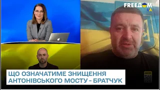 ⚡️ Що означатиме знищення Антонівського мосту для росіян - Братчук