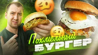 Критикуешь? Предлагай! | Похмельный Бургер | Ну Хорош ЖЕ?)